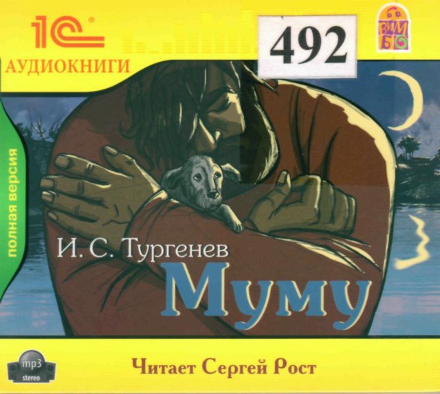 скачать аудиокнигу муму