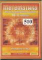 510 – номер диска, медиатека, материалы по математике